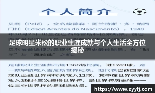 足球明星米松的职业生涯成就与个人生活全方位揭秘