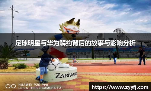 足球明星与华为解约背后的故事与影响分析